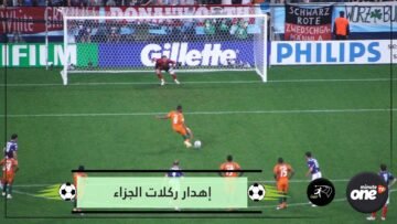 تعرف على أكثر اللاعبين إهدارا لركلات الجزاء