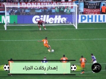 تعرف على أكثر اللاعبين إهدارا لركلات الجزاء