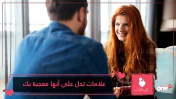 حان الوقت لفهم التصرفات المتناقضة وغير المفهومة.. علامات تدل على أنها معجبة بك