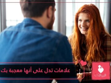 حان الوقت لفهم التصرفات المتناقضة وغير المفهومة.. علامات تدل على أنها معجبة بك