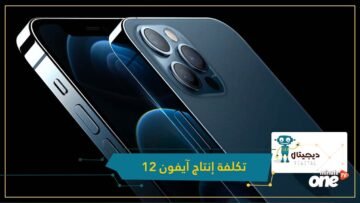 رقم صادم.. كم تبلغ التكلفة الفعلية لإنتاج آيفون 12؟
