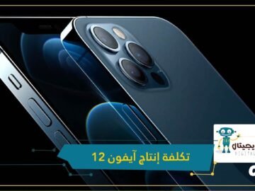 رقم صادم.. كم تبلغ التكلفة الفعلية لإنتاج آيفون 12؟