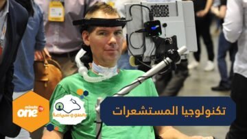 تكنولوجيا المستشعرات.. نافذة جديدة لمرضى التصلب الجانبي الضموري