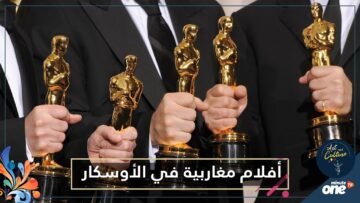هذه هي الأفلام التي ستمثل البلدان المغاربية في الأوسكار!