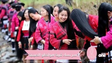 شعرهن لا يشيب ولا يقل طوله عن مترين.. ما هو سر نساء قرية هوانغلو الصينية؟