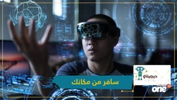 سافر عبر الزمان والمكان وأنت في بيتك.. هل بات الحلم حقيقة؟