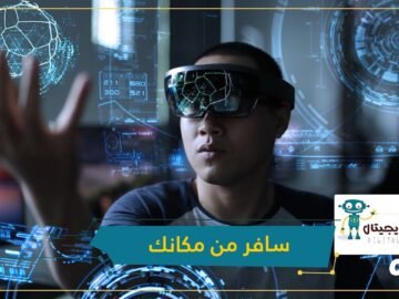 سافر عبر الزمان والمكان وأنت في بيتك.. هل بات الحلم حقيقة؟