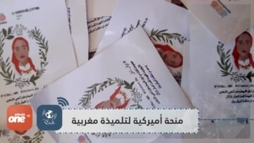 منحة دراسية أميركية تحقق حلم تلميذة مغربية متوفاة