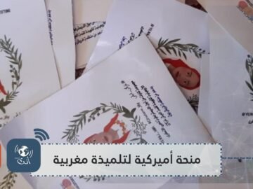 منحة دراسية أميركية تحقق حلم تلميذة مغربية متوفاة