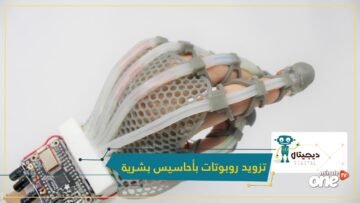 علماء يتمكنون من تزويد روبوتات بـأحاسيس بشرية