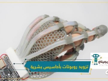 علماء يتمكنون من تزويد روبوتات بـأحاسيس بشرية