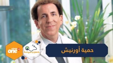 بيل كلينتون أول من اتبعها.. حمية أورنيش لإنقاص الوزن قليلة الدسم ومفيدة للقلب