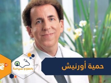 بيل كلينتون أول من اتبعها.. حمية أورنيش لإنقاص الوزن قليلة الدسم ومفيدة للقلب