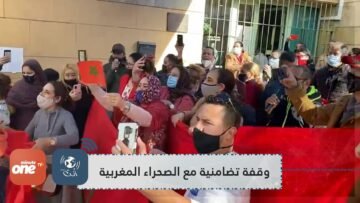 الجالية المغربية بإسبانيا تعبر في وقفة تضامنية عن دعمها المطلق للتدخل المغربي في الكركرات