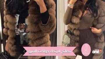 قبل أن نرتكب جريمة بحق الموضة.. إليك نصائح خبراء الموضة لارتداء جواكت الفرو