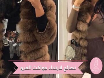 قبل أن نرتكب جريمة بحق الموضة.. إليك نصائح خبراء الموضة لارتداء جواكت الفرو