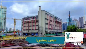 المبنى يمشي.. كيف نقل الصينيون مدرسة أثرية إلى موقع آخر؟