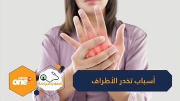 هل تشعر بخدر متكرر في أطرافك؟ احذر قد يكون مؤشرا لمشكلة صحية خطيرة