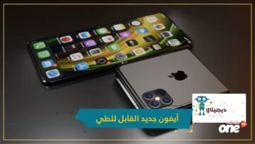تفاصيل جديدة حول آي فون القابل للطي