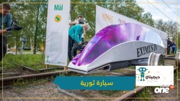 سيارة ثورية يمكن أن تسافر حول العالم بلتر واحد من البنزين