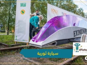 سيارة ثورية يمكن أن تسافر حول العالم بلتر واحد من البنزين