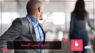 كيفية التعامل مع الزوج المحب للنساء