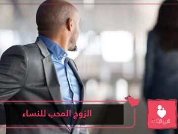 كيفية التعامل مع الزوج المحب للنساء