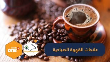لماذا نشعر بالحاجة إلى دخول الحمام بعد شرب القهوة؟ وهل تعتبر علاجا للإمساك؟