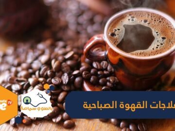 لماذا نشعر بالحاجة إلى دخول الحمام بعد شرب القهوة؟ وهل تعتبر علاجا للإمساك؟