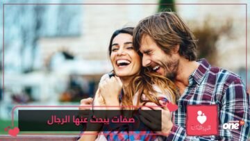 لا تريدين أن يتخلى عنك؟ تحلي بهذه الصفات.. يبحث عنها كل رجل في حواء