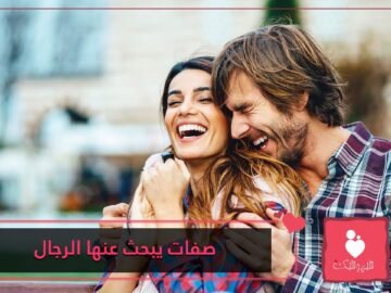 لا تريدين أن يتخلى عنك؟ تحلي بهذه الصفات.. يبحث عنها كل رجل في حواء