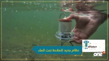 لا يحتاج بطاريات.. معهد ماساتشوستس للتكنولوجيا يطور نظاما جديدا للملاحة تحت الماء