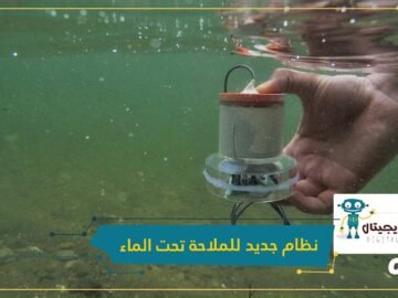 لا يحتاج بطاريات.. معهد ماساتشوستس للتكنولوجيا يطور نظاما جديدا للملاحة تحت الماء