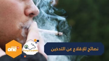 نصائح للإقلاع عن التدخين.. وتمارين تساعدك على تطهير رئتيك