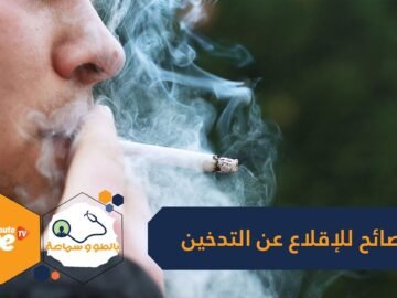 نصائح للإقلاع عن التدخين.. وتمارين تساعدك على تطهير رئتيك