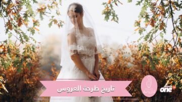 طرحة العروس.. أصلها روماني وكان لونها أحمر