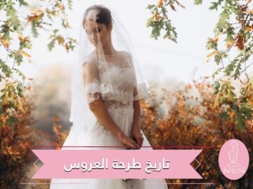 طرحة العروس.. أصلها روماني وكان لونها أحمر