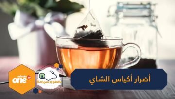 هل هناك أضرار لأكياس الشاي والمشروبات الساخنة على صحتنا؟