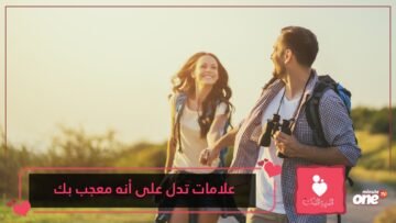كي تقطعي الشك باليقين.. علامات تدل على أنه معجب بك
