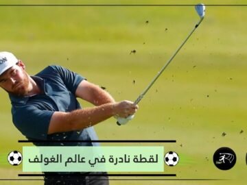 شاهد.. لقطة نادرة في عالم الغولف تحقق ملايين المشاهدات