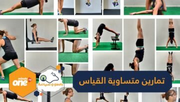 تمارين متساوية القياس لبناء قوة حقيقية دون تحريك عضلة!