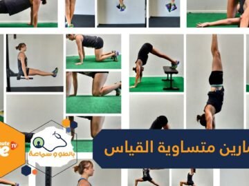 تمارين متساوية القياس لبناء قوة حقيقية دون تحريك عضلة!