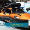 شاهد.. أول سيارة طائرة في العالم الآن يمكنك السفر بسهولة