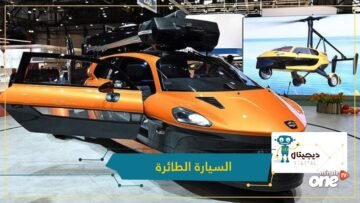 شاهد.. أول سيارة طائرة في العالم الآن يمكنك السفر بسهولة