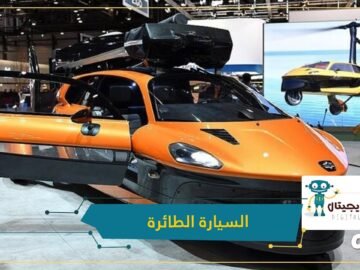 شاهد.. أول سيارة طائرة في العالم الآن يمكنك السفر بسهولة