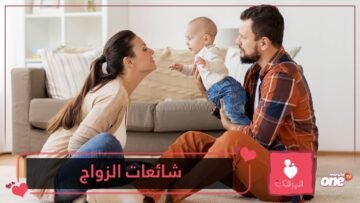 شائعات لا تصدقيها عن الزواج