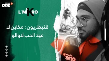 قنيطريون : مكاين لا عيد الحب لاوالو