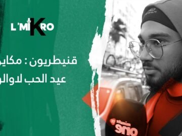 قنيطريون : مكاين لا عيد الحب لاوالو