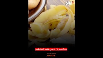 من اليوم لن ترمي قشر البطاطس!
