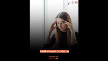 هل تعاني من النسيان أم الخرف؟